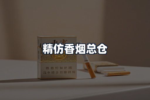 精仿香烟总仓