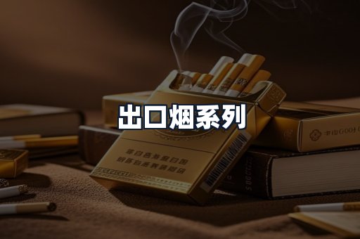 出口烟系列