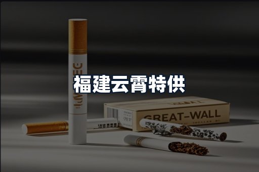福建云霄特供