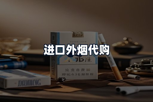 进口外烟代购